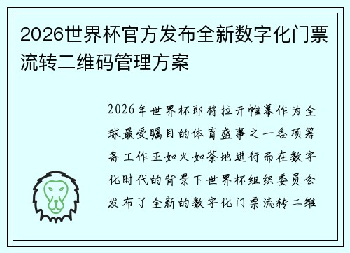 2026世界杯官方发布全新数字化门票流转二维码管理方案
