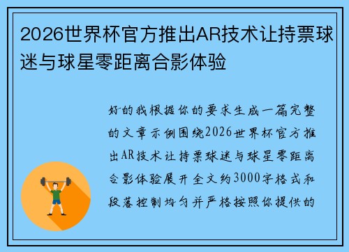 2026世界杯官方推出AR技术让持票球迷与球星零距离合影体验