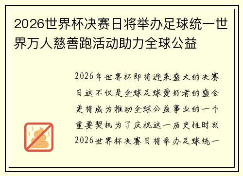 2026世界杯决赛日将举办足球统一世界万人慈善跑活动助力全球公益