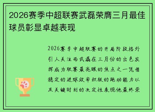 2026赛季中超联赛武磊荣膺三月最佳球员彰显卓越表现