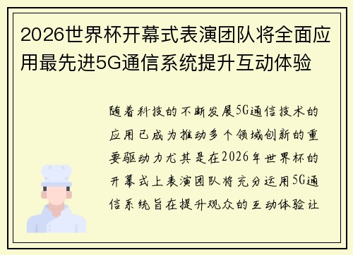 2026世界杯开幕式表演团队将全面应用最先进5G通信系统提升互动体验