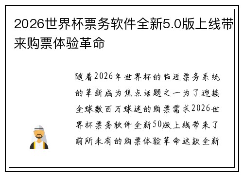 2026世界杯票务软件全新5.0版上线带来购票体验革命