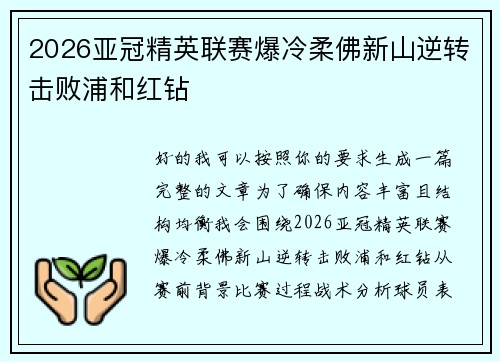 2026亚冠精英联赛爆冷柔佛新山逆转击败浦和红钻