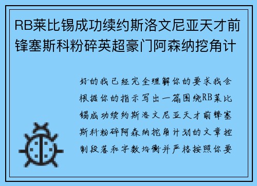 RB莱比锡成功续约斯洛文尼亚天才前锋塞斯科粉碎英超豪门阿森纳挖角计划
