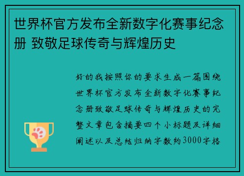 世界杯官方发布全新数字化赛事纪念册 致敬足球传奇与辉煌历史