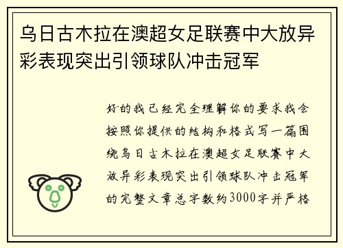 乌日古木拉在澳超女足联赛中大放异彩表现突出引领球队冲击冠军