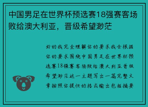 中国男足在世界杯预选赛18强赛客场败给澳大利亚，晋级希望渺茫