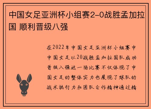 中国女足亚洲杯小组赛2-0战胜孟加拉国 顺利晋级八强