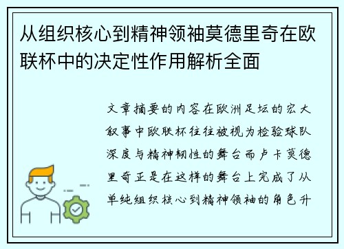 从组织核心到精神领袖莫德里奇在欧联杯中的决定性作用解析全面