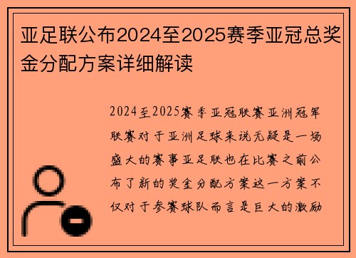 亚足联公布2024至2025赛季亚冠总奖金分配方案详细解读