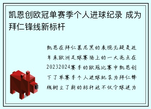 凯恩创欧冠单赛季个人进球纪录 成为拜仁锋线新标杆