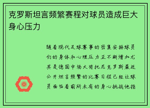 克罗斯坦言频繁赛程对球员造成巨大身心压力