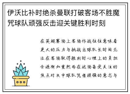 伊沃比补时绝杀曼联打破客场不胜魔咒球队顽强反击迎关键胜利时刻