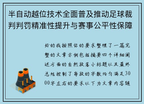半自动越位技术全面普及推动足球裁判判罚精准性提升与赛事公平性保障