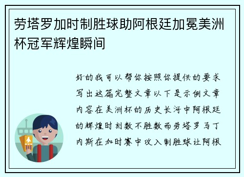 劳塔罗加时制胜球助阿根廷加冕美洲杯冠军辉煌瞬间