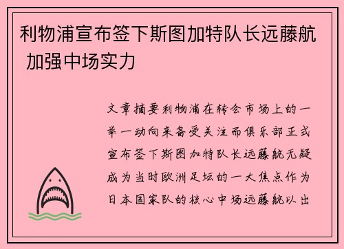 利物浦宣布签下斯图加特队长远藤航 加强中场实力