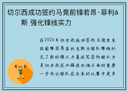 切尔西成功签约马竞前锋若昂·菲利克斯 强化锋线实力