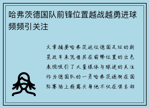 哈弗茨德国队前锋位置越战越勇进球频频引关注