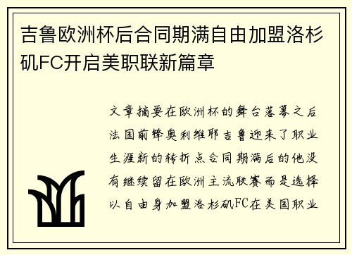 吉鲁欧洲杯后合同期满自由加盟洛杉矶FC开启美职联新篇章
