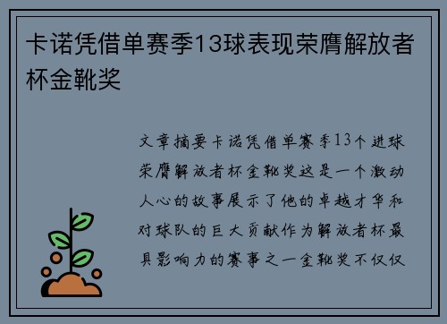 卡诺凭借单赛季13球表现荣膺解放者杯金靴奖