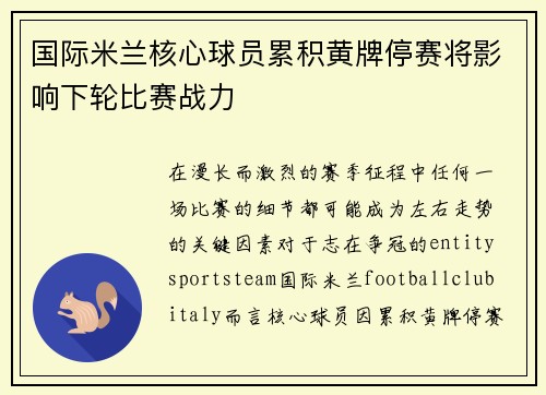 国际米兰核心球员累积黄牌停赛将影响下轮比赛战力