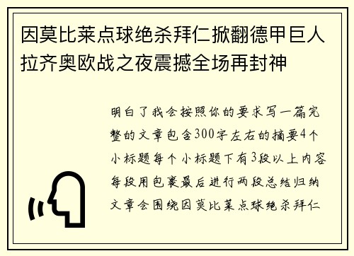 因莫比莱点球绝杀拜仁掀翻德甲巨人拉齐奥欧战之夜震撼全场再封神