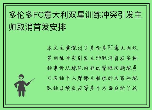 多伦多FC意大利双星训练冲突引发主帅取消首发安排