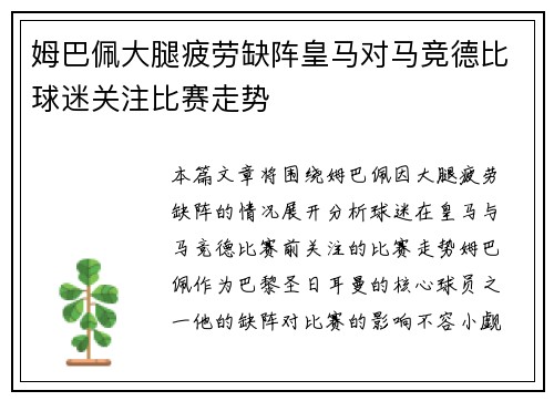 姆巴佩大腿疲劳缺阵皇马对马竞德比球迷关注比赛走势