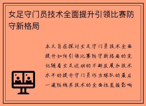 女足守门员技术全面提升引领比赛防守新格局