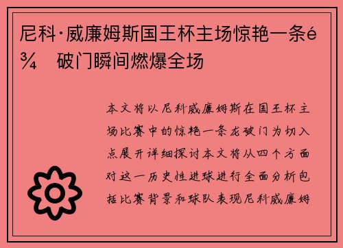 尼科·威廉姆斯国王杯主场惊艳一条龙破门瞬间燃爆全场
