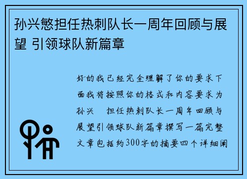 孙兴慜担任热刺队长一周年回顾与展望 引领球队新篇章