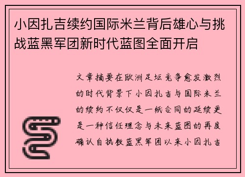 小因扎吉续约国际米兰背后雄心与挑战蓝黑军团新时代蓝图全面开启