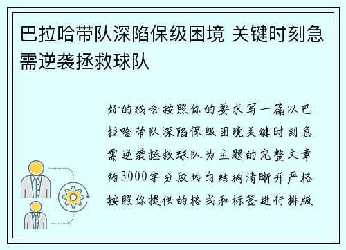 巴拉哈带队深陷保级困境 关键时刻急需逆袭拯救球队
