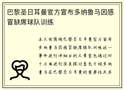 巴黎圣日耳曼官方宣布多纳鲁马因感冒缺席球队训练