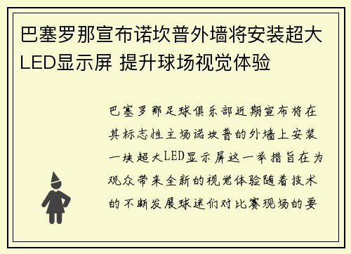 巴塞罗那宣布诺坎普外墙将安装超大LED显示屏 提升球场视觉体验