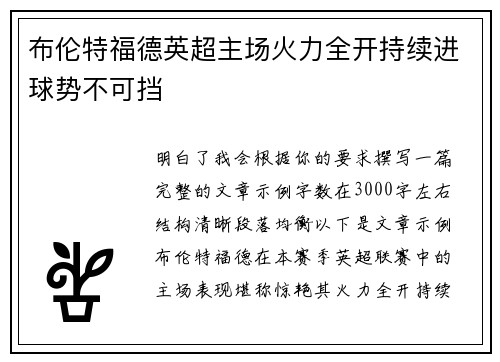 布伦特福德英超主场火力全开持续进球势不可挡