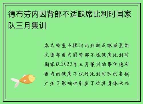 德布劳内因背部不适缺席比利时国家队三月集训