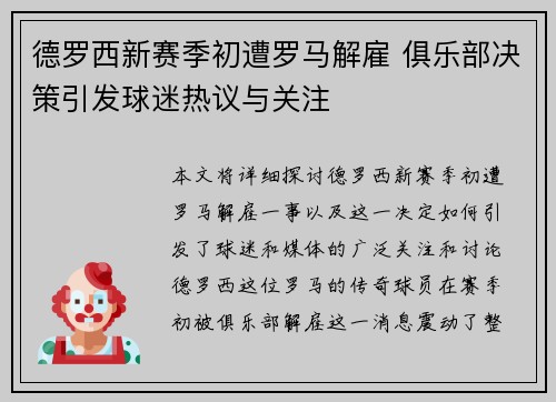 德罗西新赛季初遭罗马解雇 俱乐部决策引发球迷热议与关注