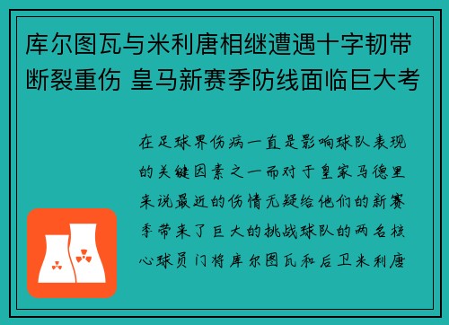 库尔图瓦与米利唐相继遭遇十字韧带断裂重伤 皇马新赛季防线面临巨大考验