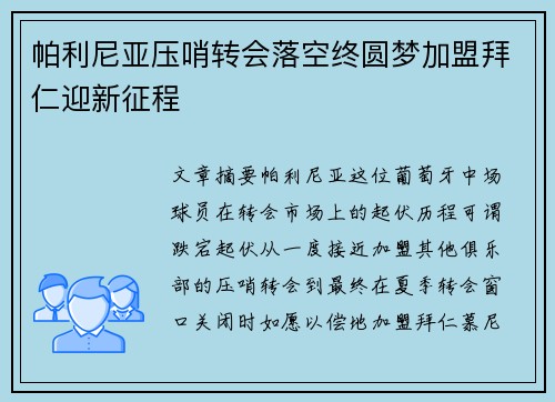 帕利尼亚压哨转会落空终圆梦加盟拜仁迎新征程