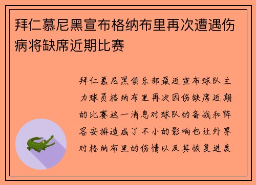 拜仁慕尼黑宣布格纳布里再次遭遇伤病将缺席近期比赛