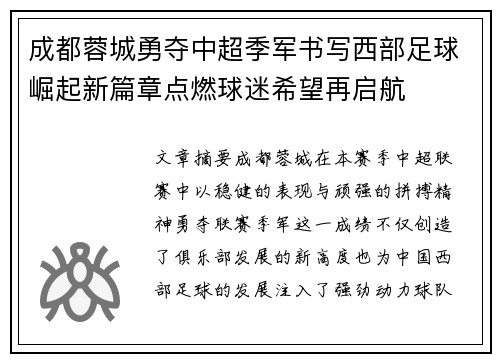 成都蓉城勇夺中超季军书写西部足球崛起新篇章点燃球迷希望再启航