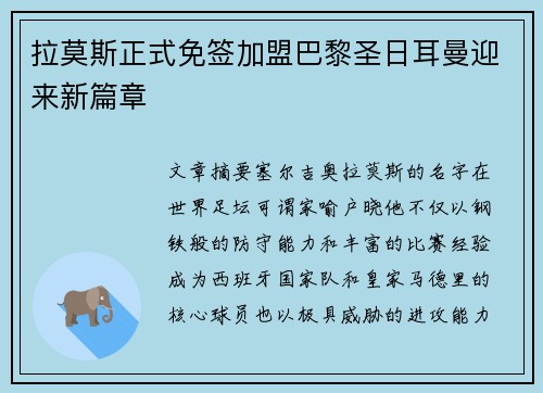拉莫斯正式免签加盟巴黎圣日耳曼迎来新篇章