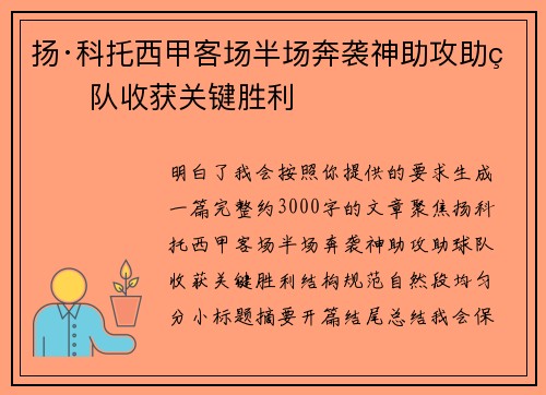 扬·科托西甲客场半场奔袭神助攻助球队收获关键胜利