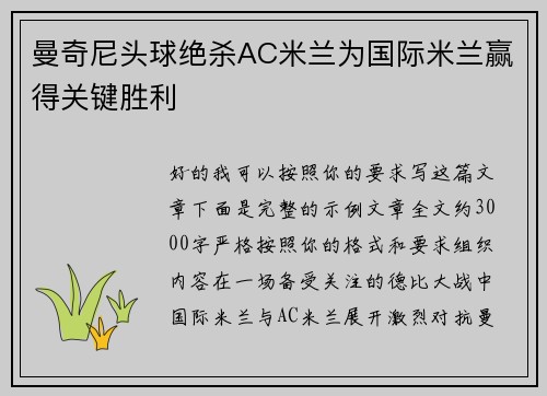 曼奇尼头球绝杀AC米兰为国际米兰赢得关键胜利