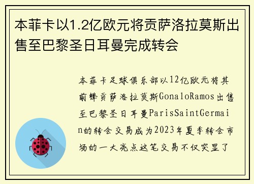 本菲卡以1.2亿欧元将贡萨洛拉莫斯出售至巴黎圣日耳曼完成转会