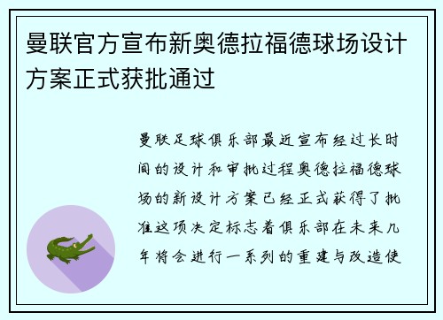曼联官方宣布新奥德拉福德球场设计方案正式获批通过