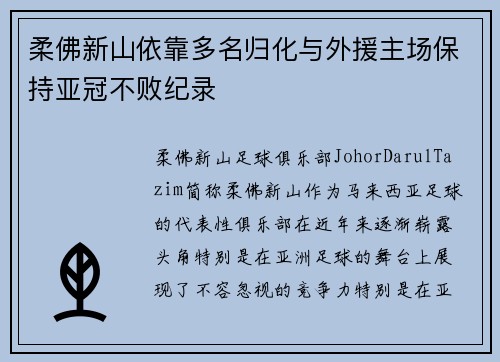柔佛新山依靠多名归化与外援主场保持亚冠不败纪录