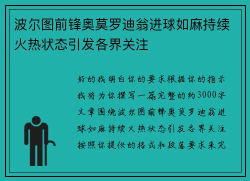 波尔图前锋奥莫罗迪翁进球如麻持续火热状态引发各界关注