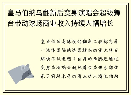皇马伯纳乌翻新后变身演唱会超级舞台带动球场商业收入持续大幅增长